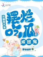 沙雕假千金,摆烂吃瓜成团宠全文阅读