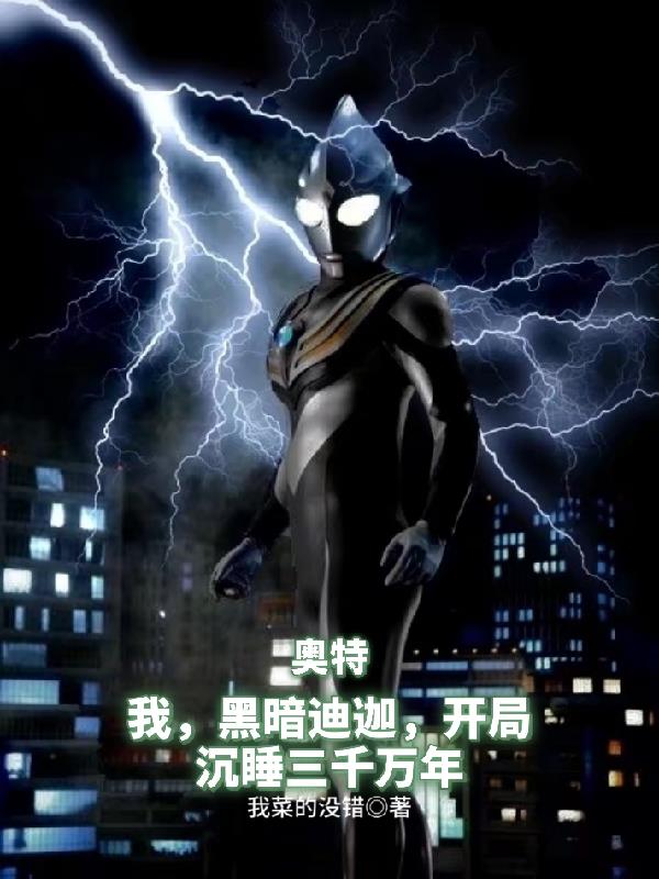我,黑暗迪迦,开局沉睡三千万年全文阅读