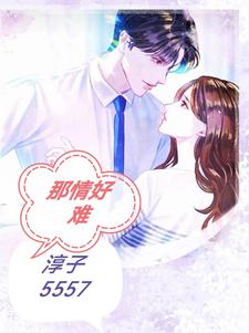 那情好难全文阅读