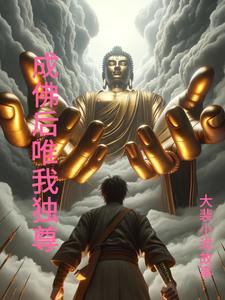 成佛后唯我独尊全文阅读