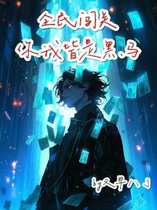 末世回来后,我在副本无敌了全文阅读