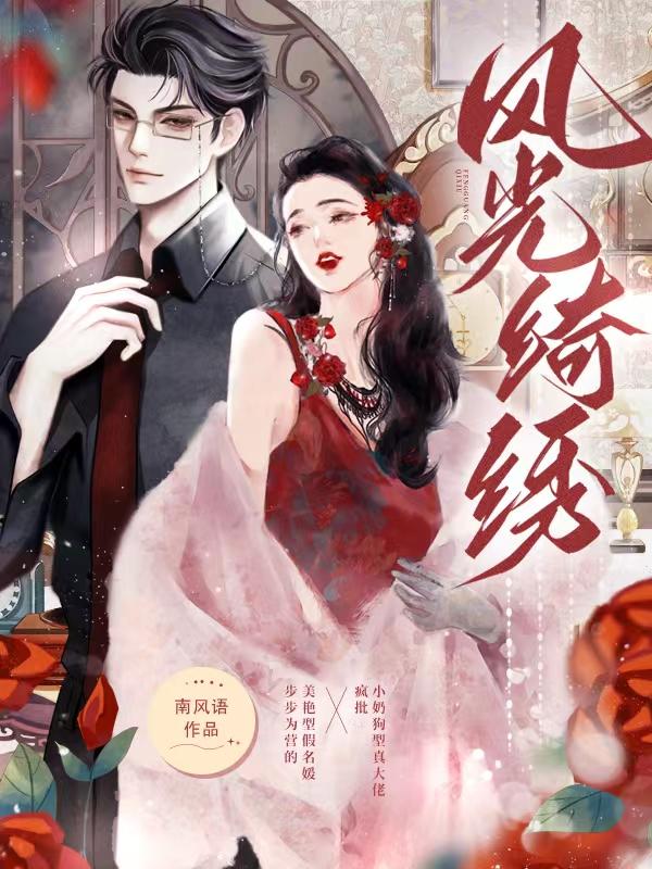 风光绮绣全文阅读