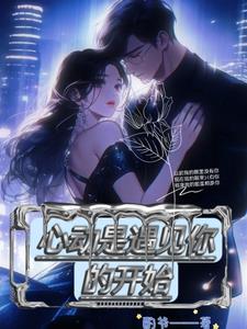 心动是遇见你的开始全文阅读