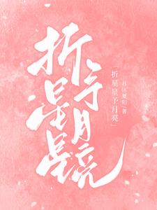 南星吻月全文阅读