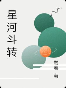 星河斗转全文阅读