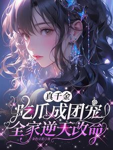真千金吃瓜成团宠,全家逆天改命全文阅读