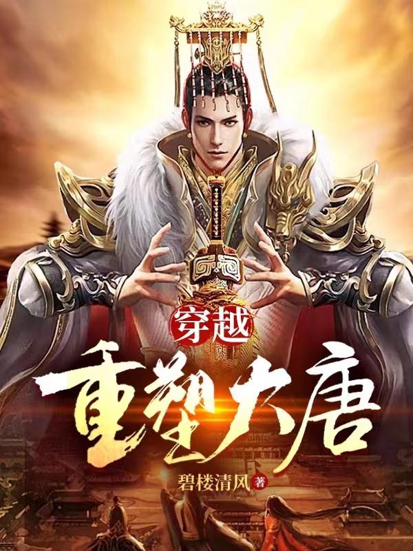 穿越:重塑大唐全文阅读