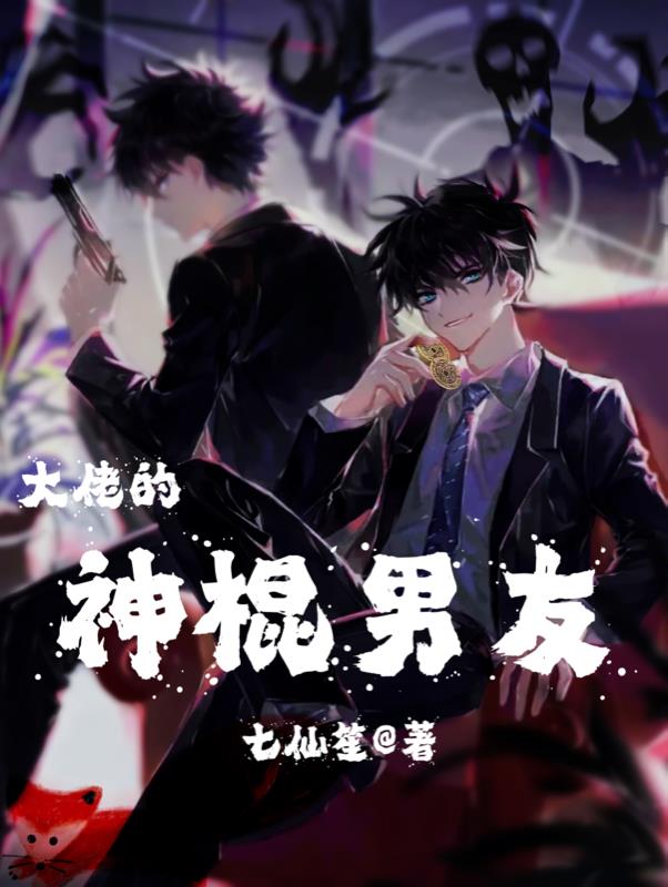 大佬的神棍男友全文阅读