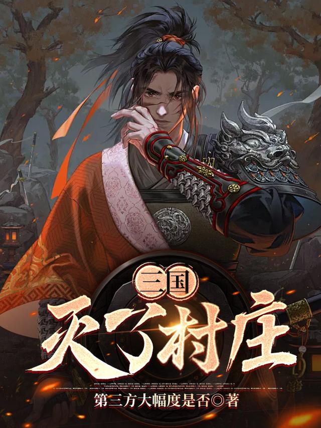 三国:灭了村庄全文阅读