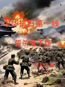 铁血抗日之屠杀小鬼子全文阅读