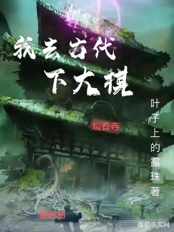 我去古代下大棋全文阅读