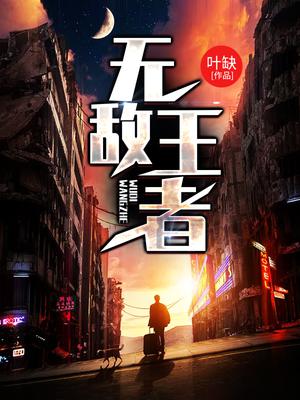 无敌王者全文阅读
