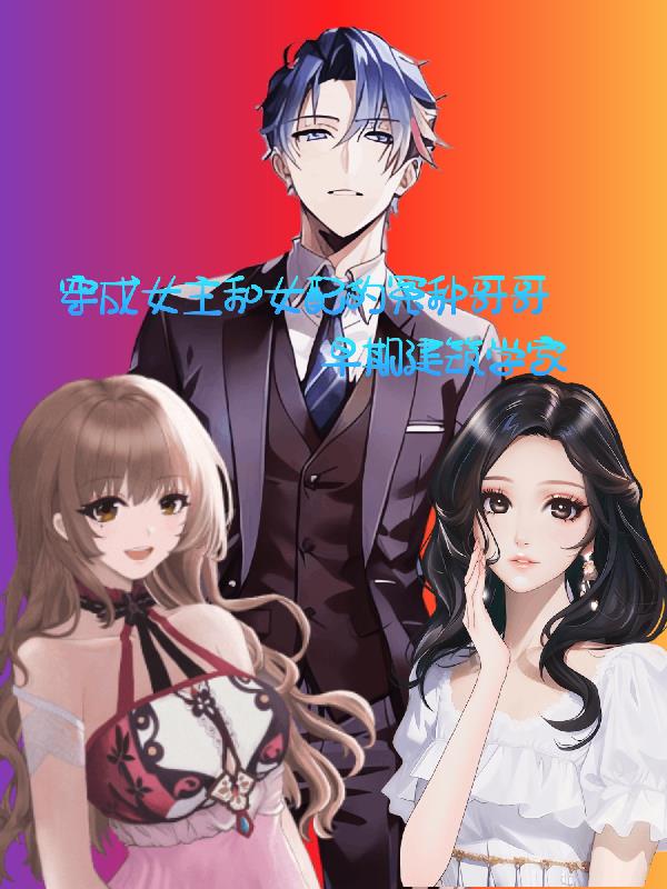 穿成女主和女配的冤种哥哥全文阅读