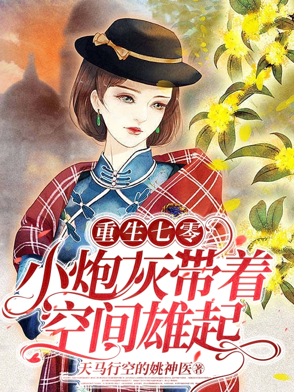 重生七零:小炮灰带着空间雄起全文阅读
