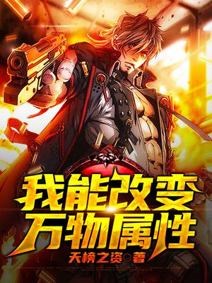 我能改变万物属性全文阅读