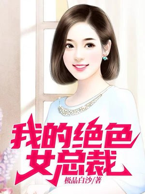 我的绝色女总裁全文阅读
