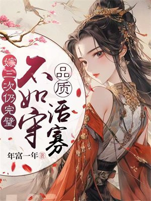 嫁三次仍完璧,不如守品质活寡全文阅读