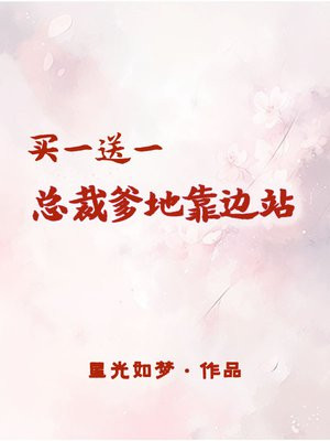 买一送一:总裁爹地靠边站全文阅读