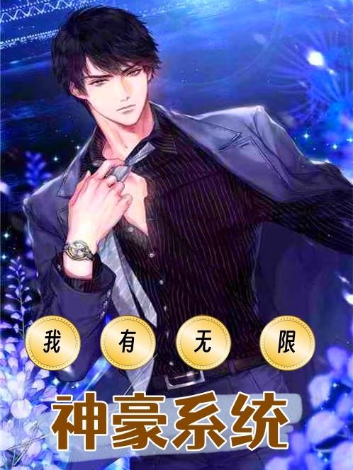 我有无限神豪系统全文阅读
