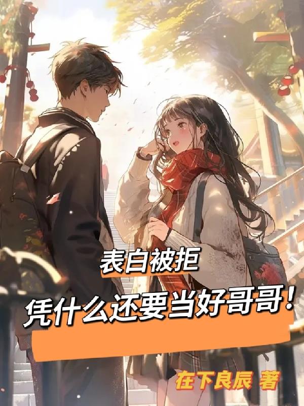 表白被拒,凭什么还要当好哥哥!全文阅读