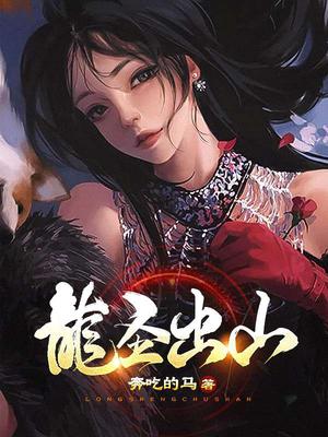 龙圣出山全文阅读