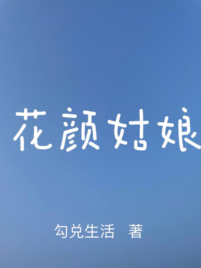 花颜姑娘全文阅读