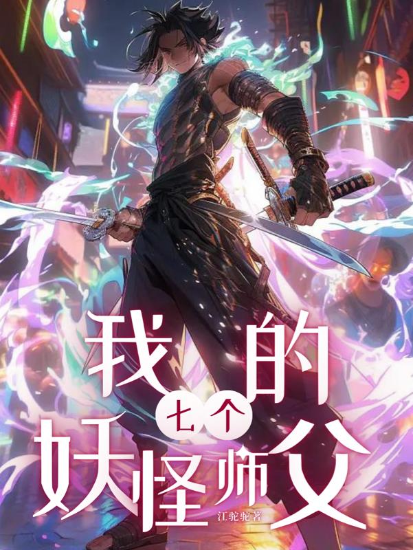 我的七个妖怪师父全文阅读