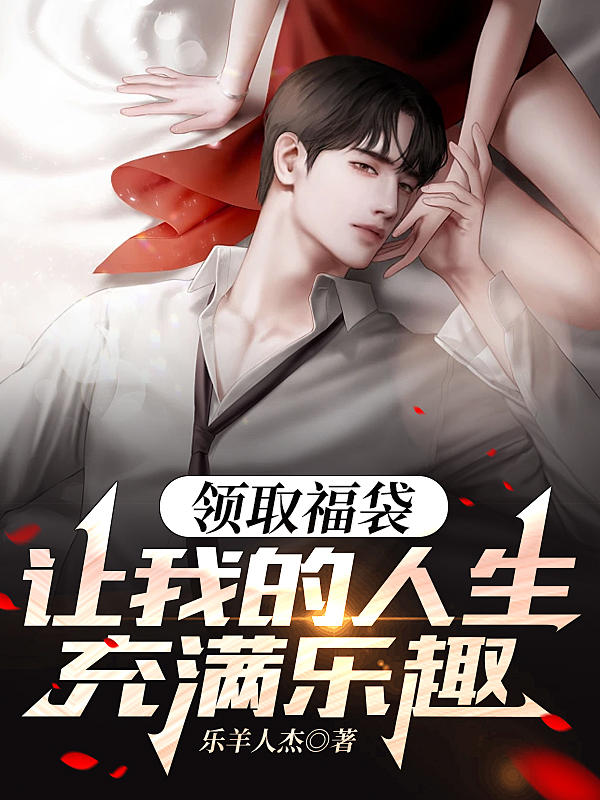 领取福袋,让我的人生充满乐趣全文阅读