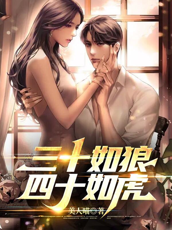 三十如狼,四十如虎全文阅读