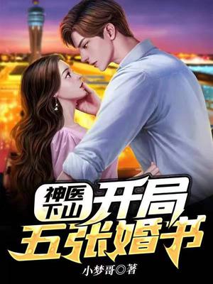 神医下山:开局五张婚书全文阅读