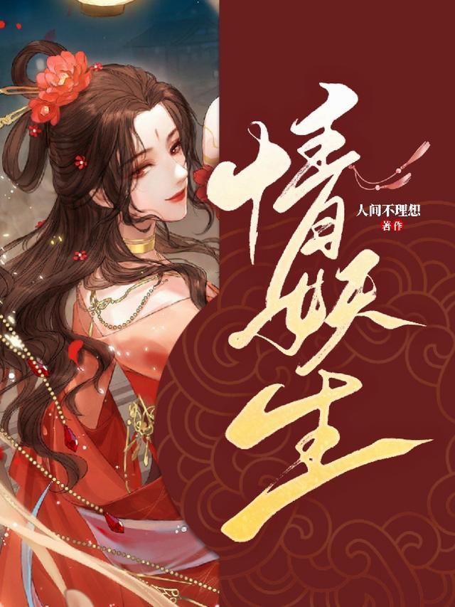 情妖生全文阅读