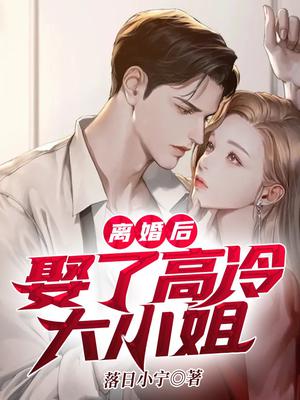离婚后,娶了高冷大小姐全文阅读