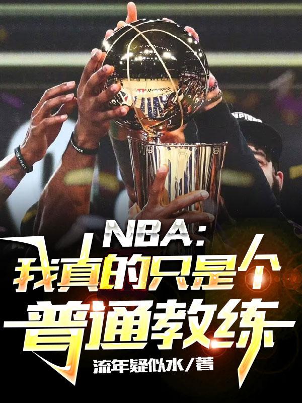 NBA:我真的只是个普通教练全文阅读
