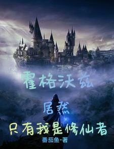 霍格沃兹:居然只有我是修仙者全文阅读