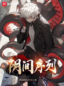 阴间序列全文阅读