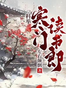 科举,寒门读书郎全文阅读