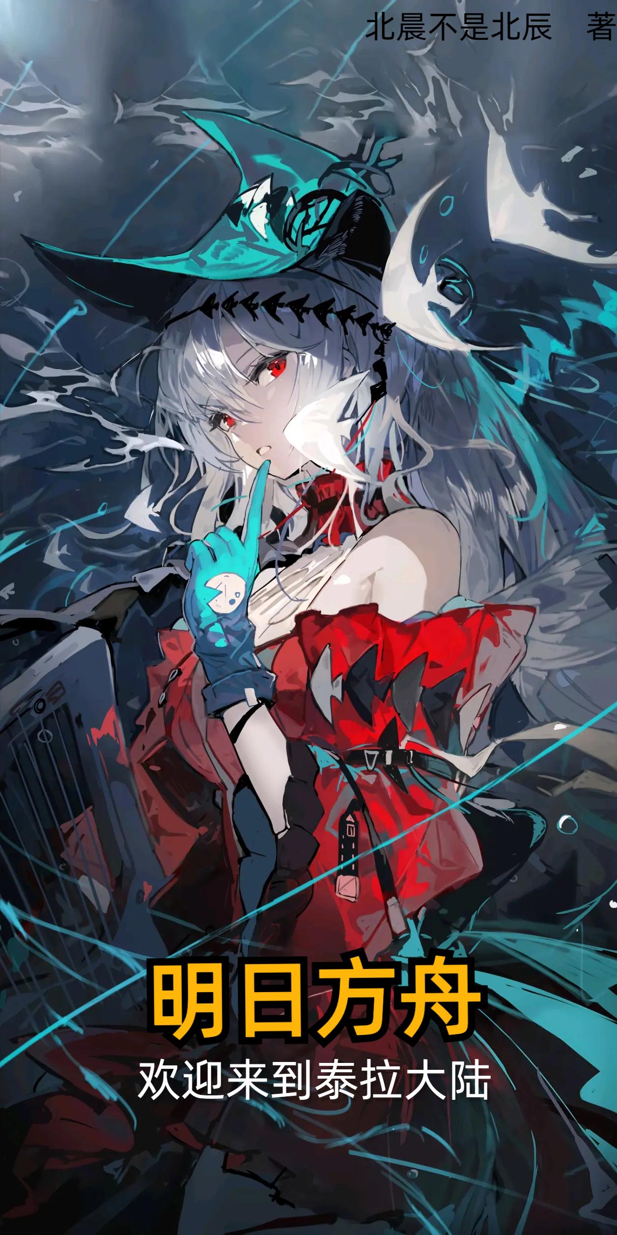 明日方舟欢迎来到泰拉大陆全文阅读