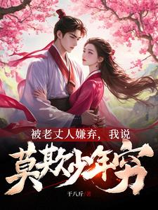 被老丈人嫌弃,我说莫欺少年穷全文阅读