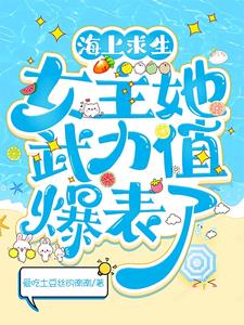 上交求生游戏后国家霸榜了全文阅读