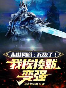 末世网游:开局唯一超神级天赋全文阅读