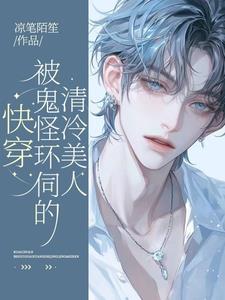 貌美神明被疯批怪物们觊觎全文阅读