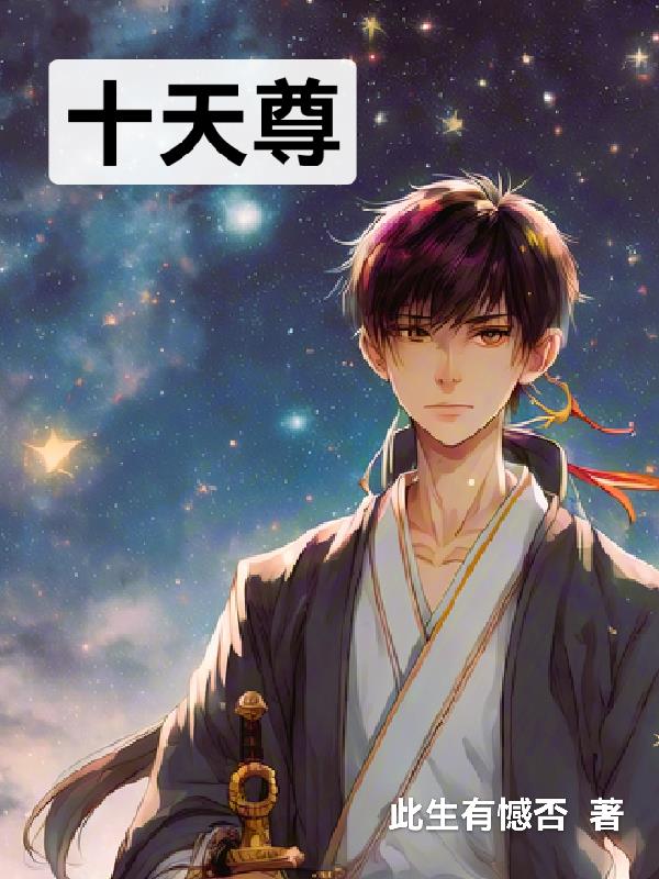 十天尊全文阅读