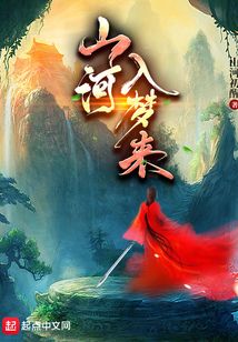 山河入梦来全文阅读