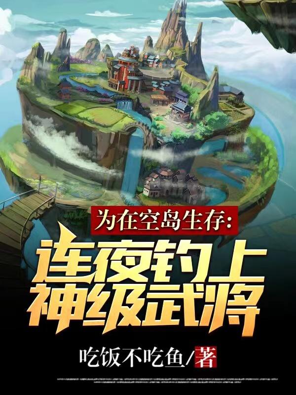 为在空岛生存,连夜钓上神级武将全文阅读