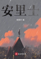 安里士全文阅读