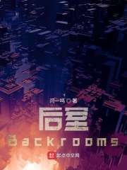 后室Backrooms全文阅读