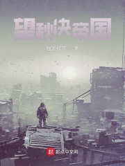 望秋决帝国全文阅读