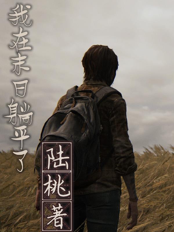 我在末日躺平了全文阅读