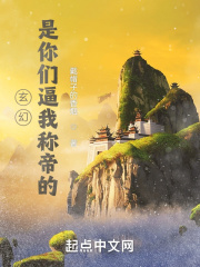 玄幻:是你们逼我称帝的全文阅读