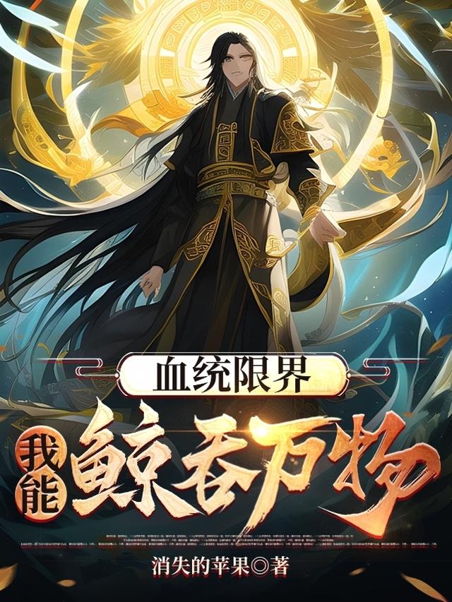 血统限界:我能鲸吞万物全文阅读